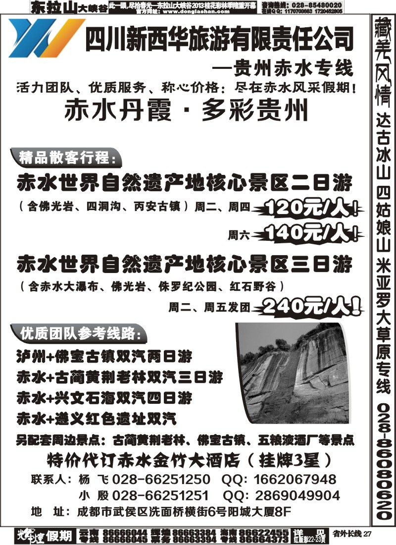 r27   四川新西华旅游-贵州赤水专线