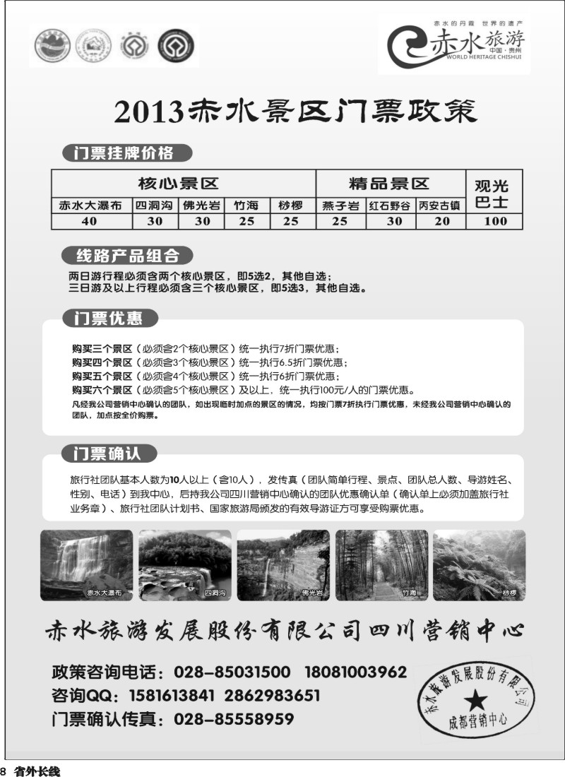 r8赤水旅游四川营销中心01