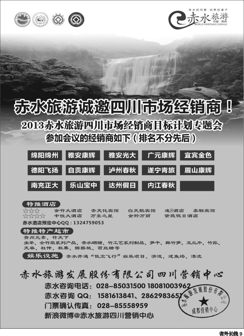 r9赤水旅游四川营销中心02