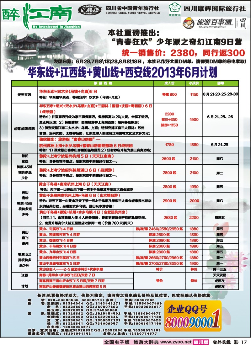0r彩17  市青旅-醉江南-华东+西安+江西专线