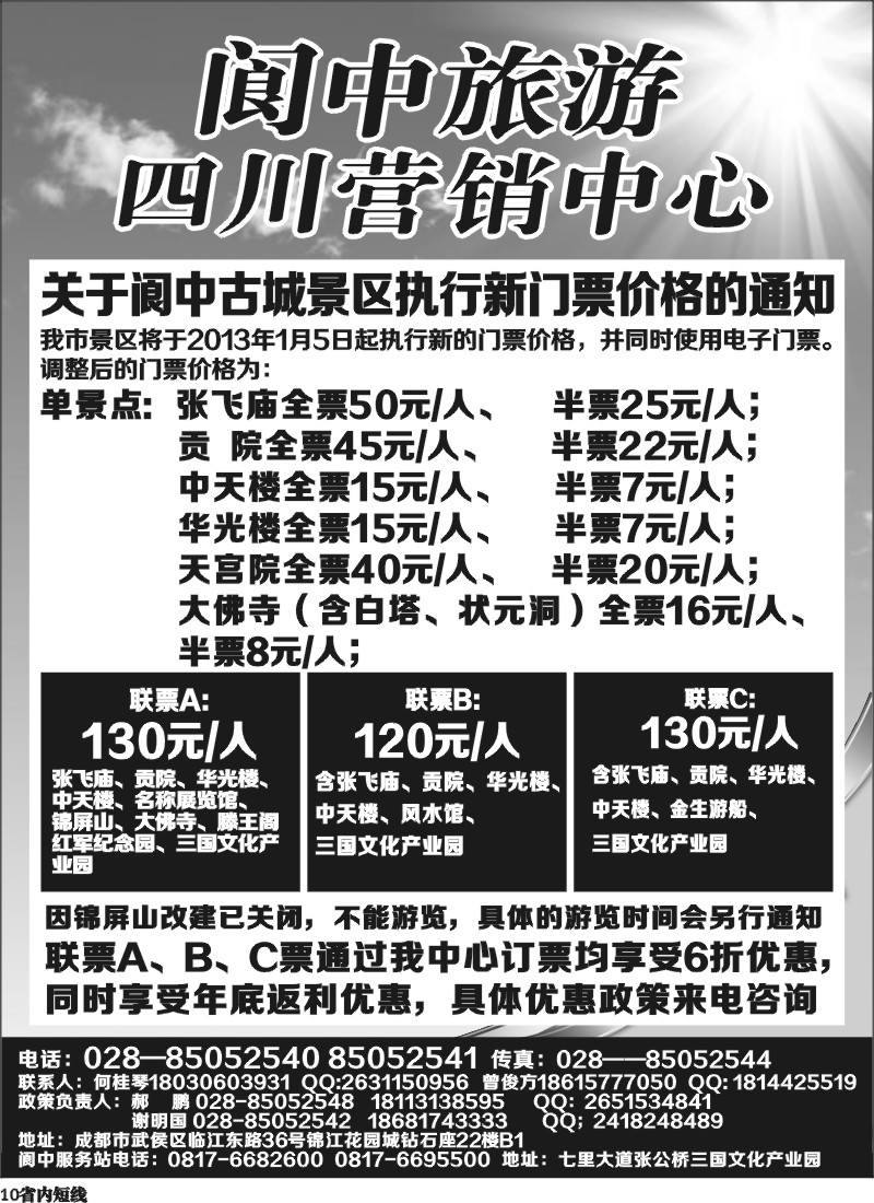 b10   阆中旅游四川营销中心