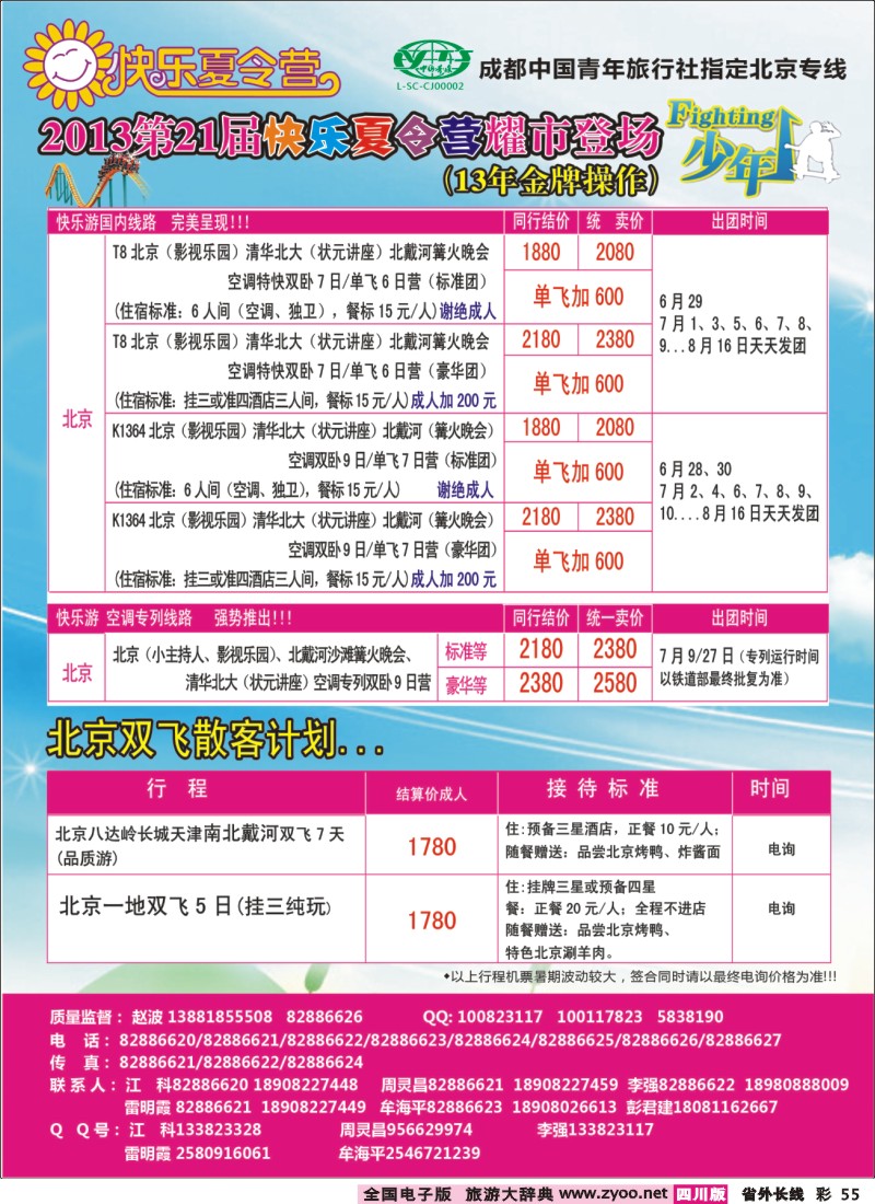 0r彩55  成都中国青年旅行社指定-北京专线