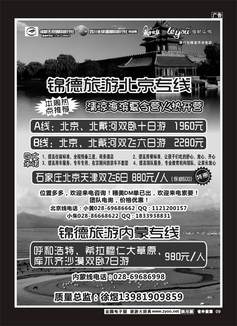 1r前扉9  成都天府国际旅行社--锦德旅游北京专线