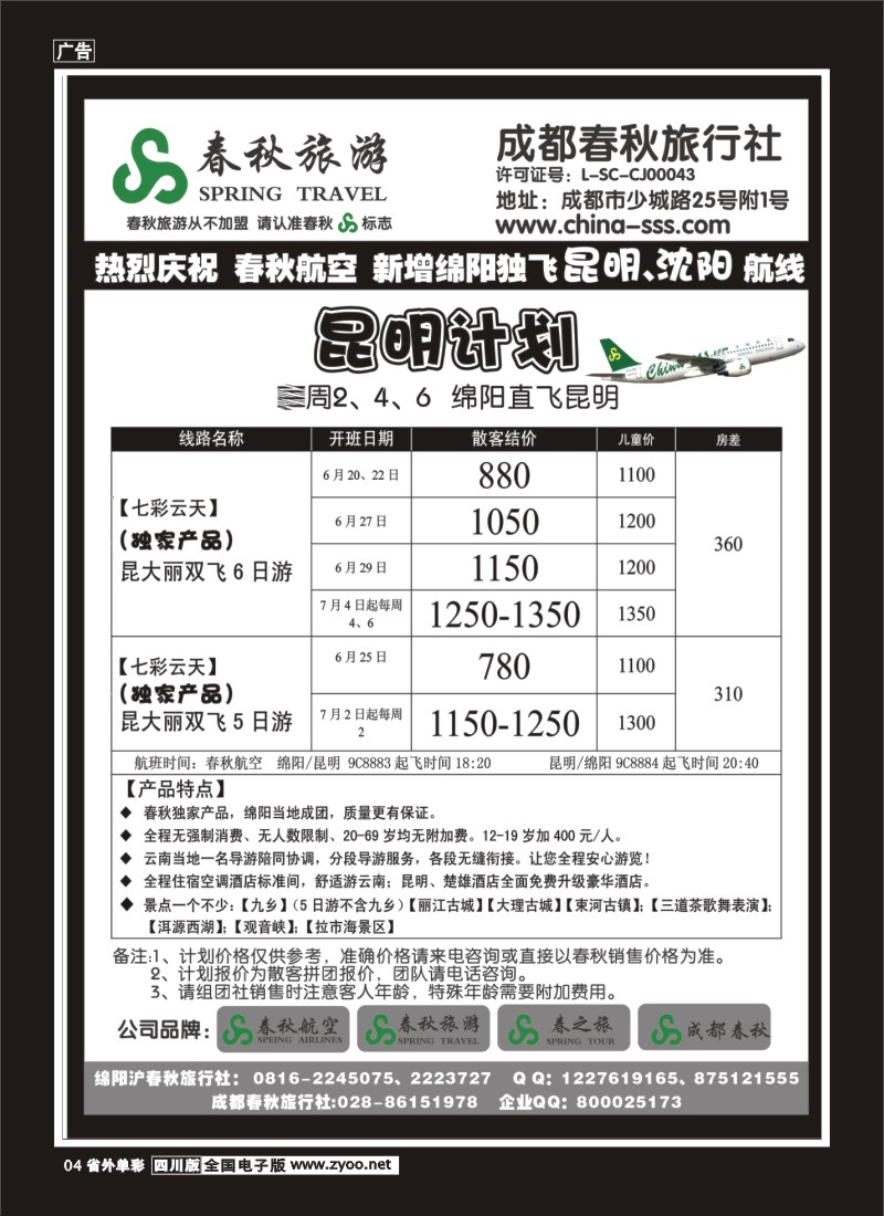 2r单彩4  成都春秋旅游【春秋航空】