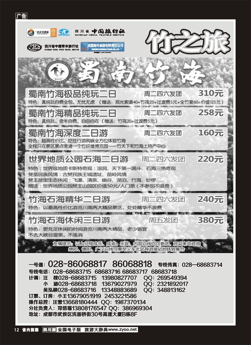 1b前扉12  省国旅 旅游百事通 省中旅-竹之旅 蜀南竹海、剑门关、贵州赤水