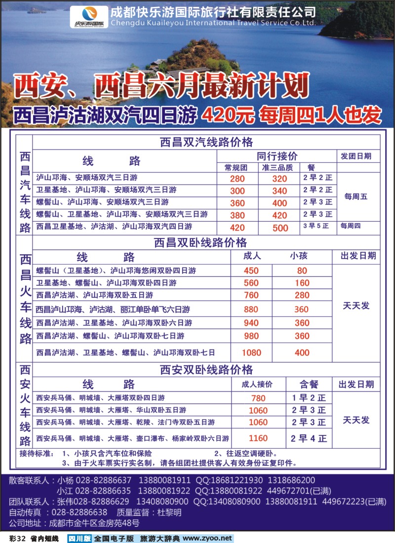 0b彩32   成都快乐游国旅-龙韵假日 西安（双卧、双飞、夏令营）