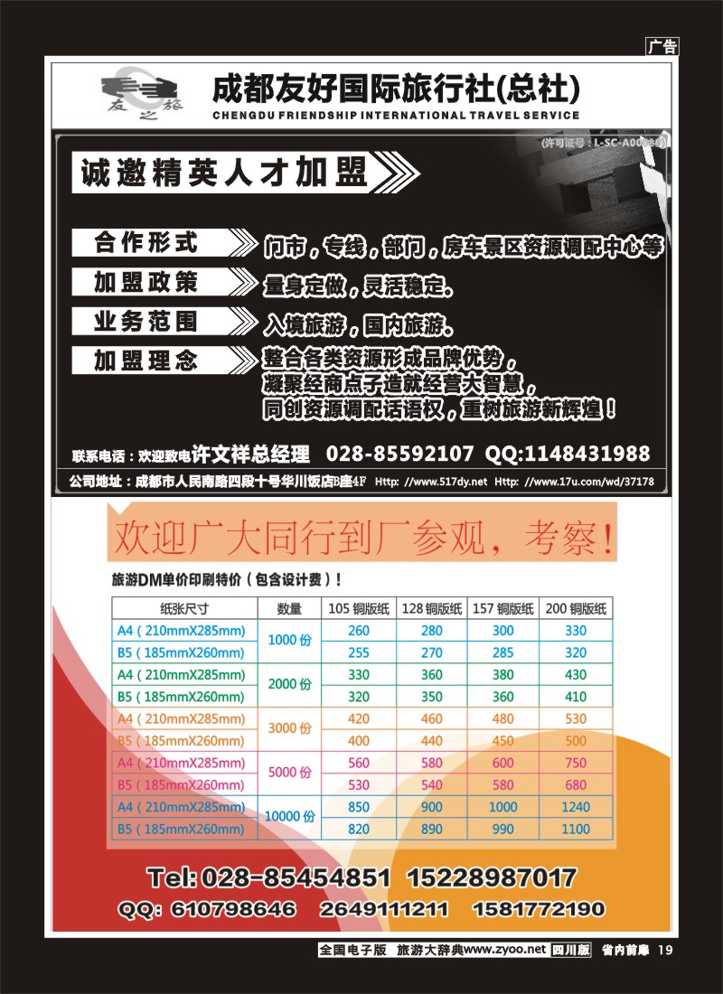 1b前扉19   成都友好国旅诚邀精英人才加盟
