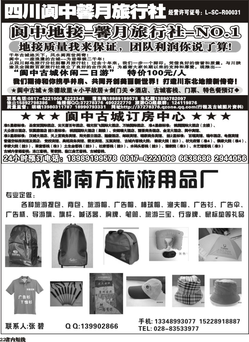 b22   阆中馨月旅行社--阆中、仪陇地接