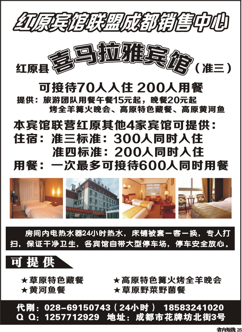 b25   红原宾馆联盟成都销售中心