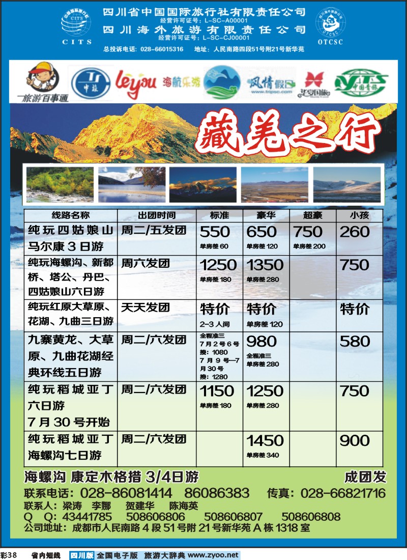 0b彩38  省国旅省海外-藏羌之行