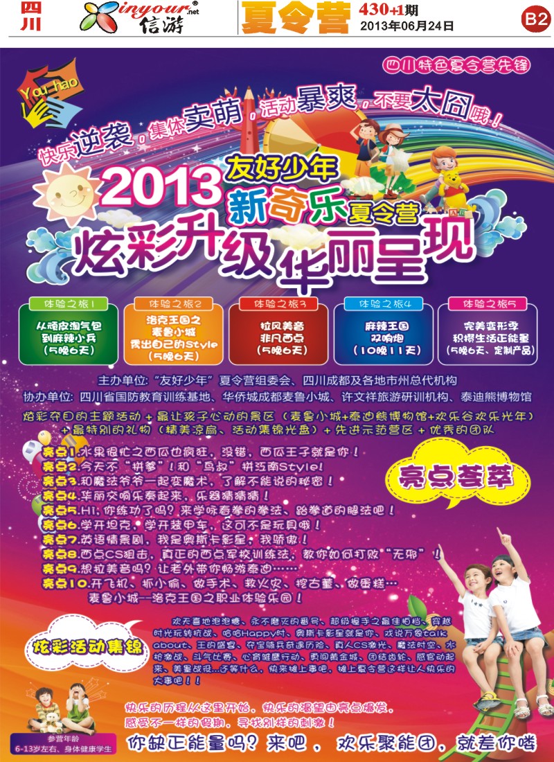 报刊B2  成都友好国旅-夏令营