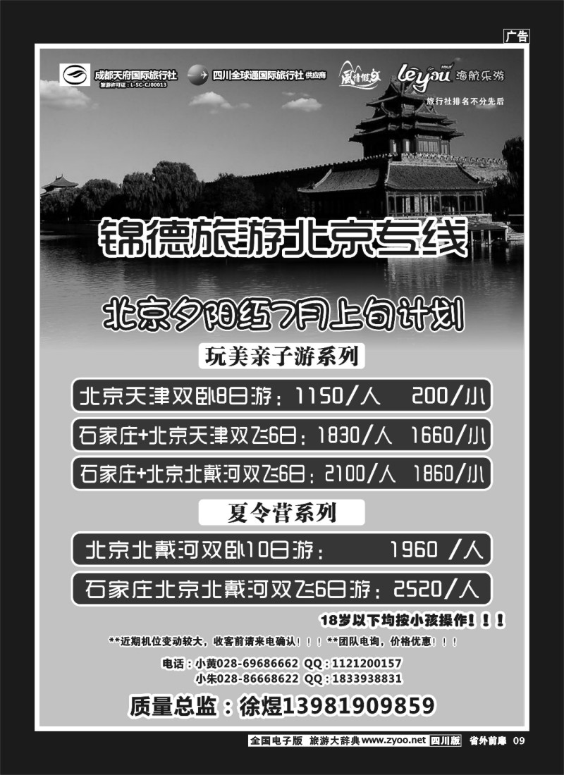 1r前扉9  成都天府国际旅行社--锦德旅游北京专线