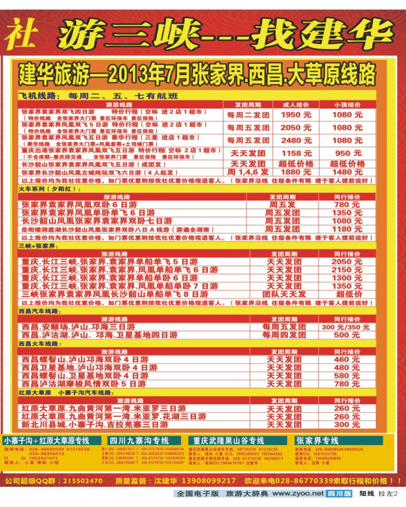 0b拉左02 西部青年旅行社 三峡专线