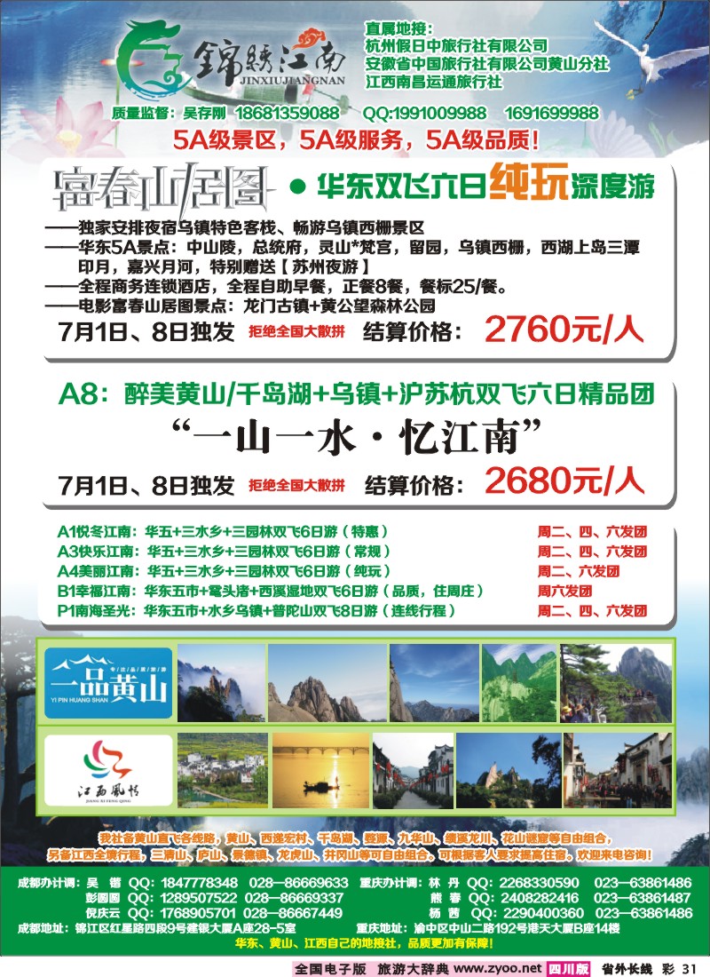0r彩31   市中旅-锦绣江南 华东黄山、江西
