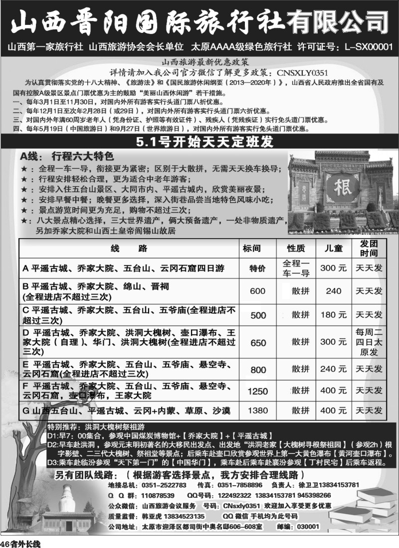 r46  山西晋阳国际旅行社