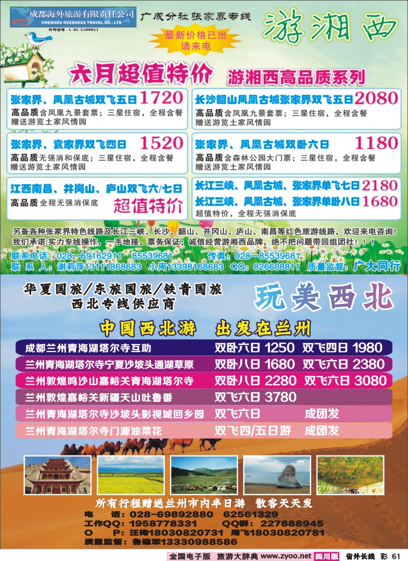 0r彩61  成都海外-游湘西-张家界专线