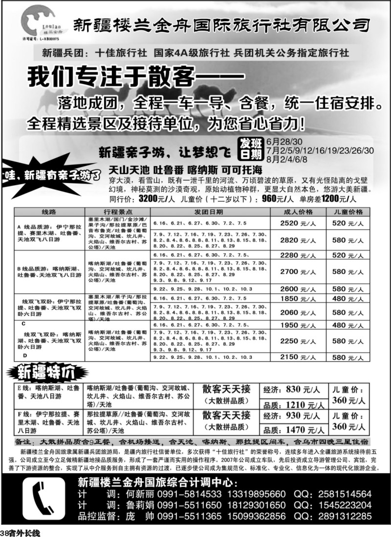 r38  我们专注于散客·新疆楼兰金舟国际旅行社