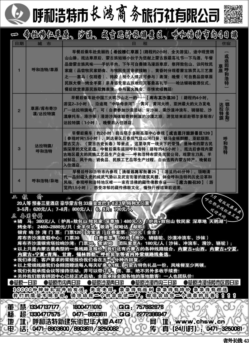 r43  呼和浩特市长鸿商务旅行社有限公司长鸿商务旅行社
