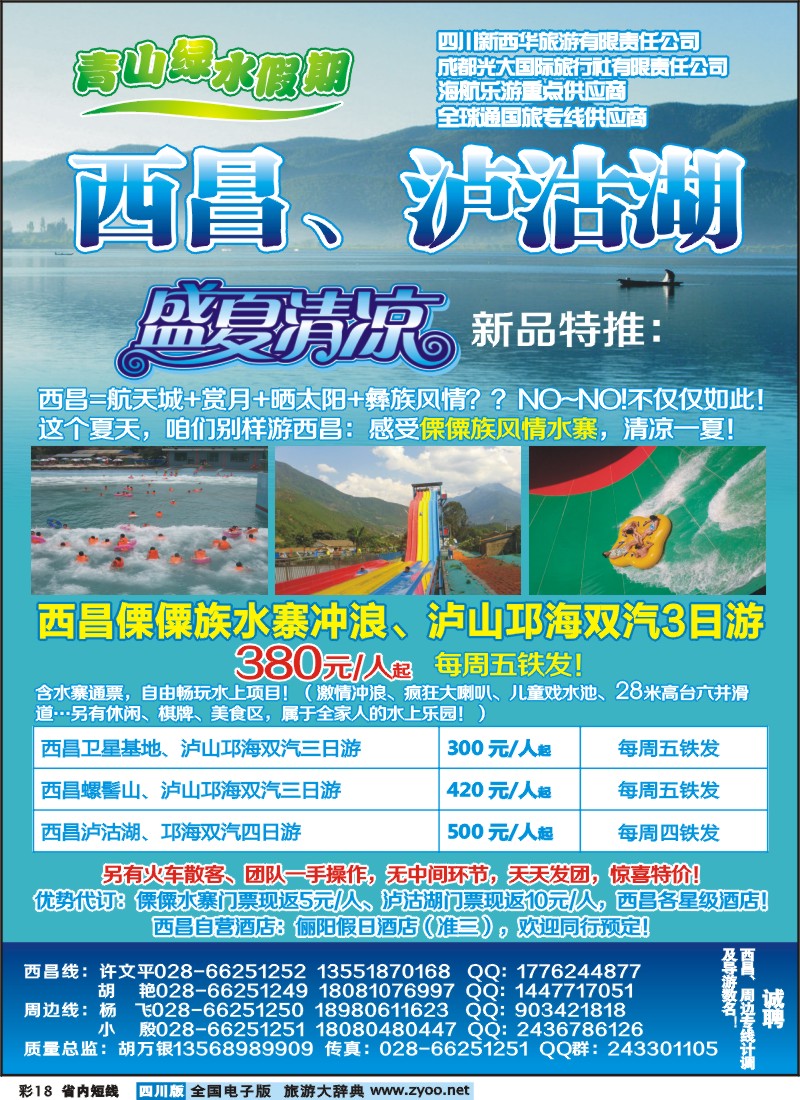 0b彩18  市光大 青山绿水假期西昌、周边短线