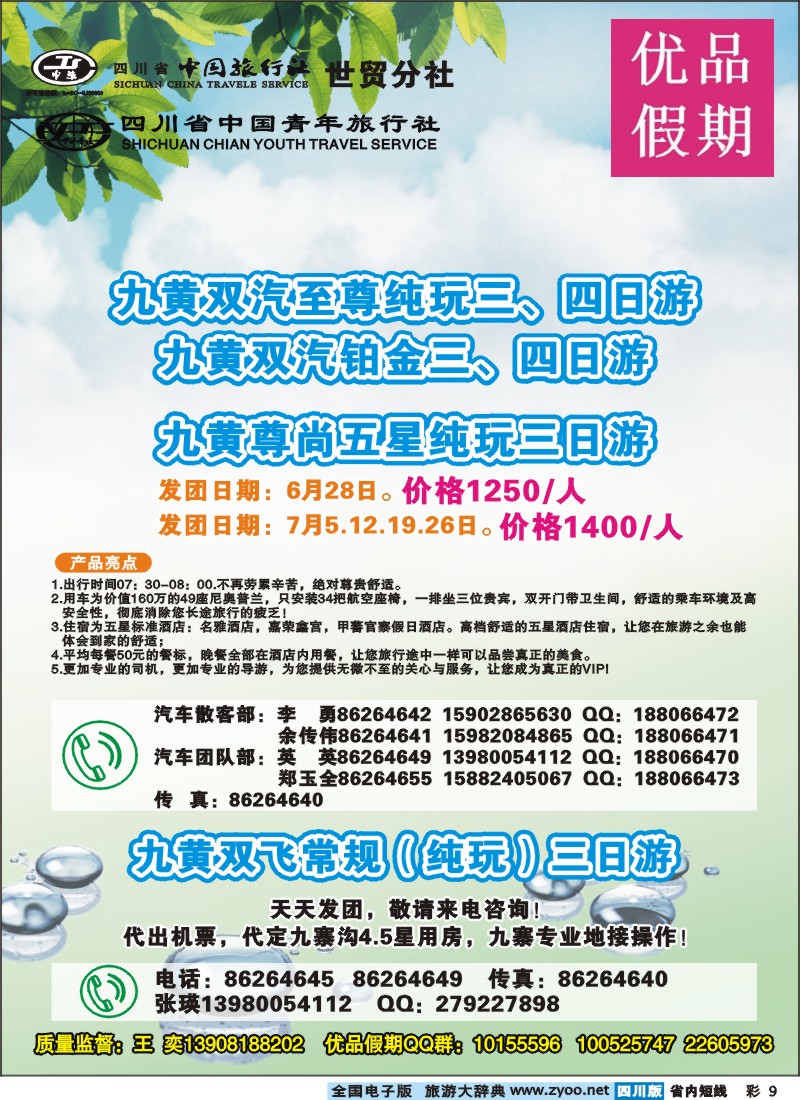0b彩9  省中旅-优品假期-九寨