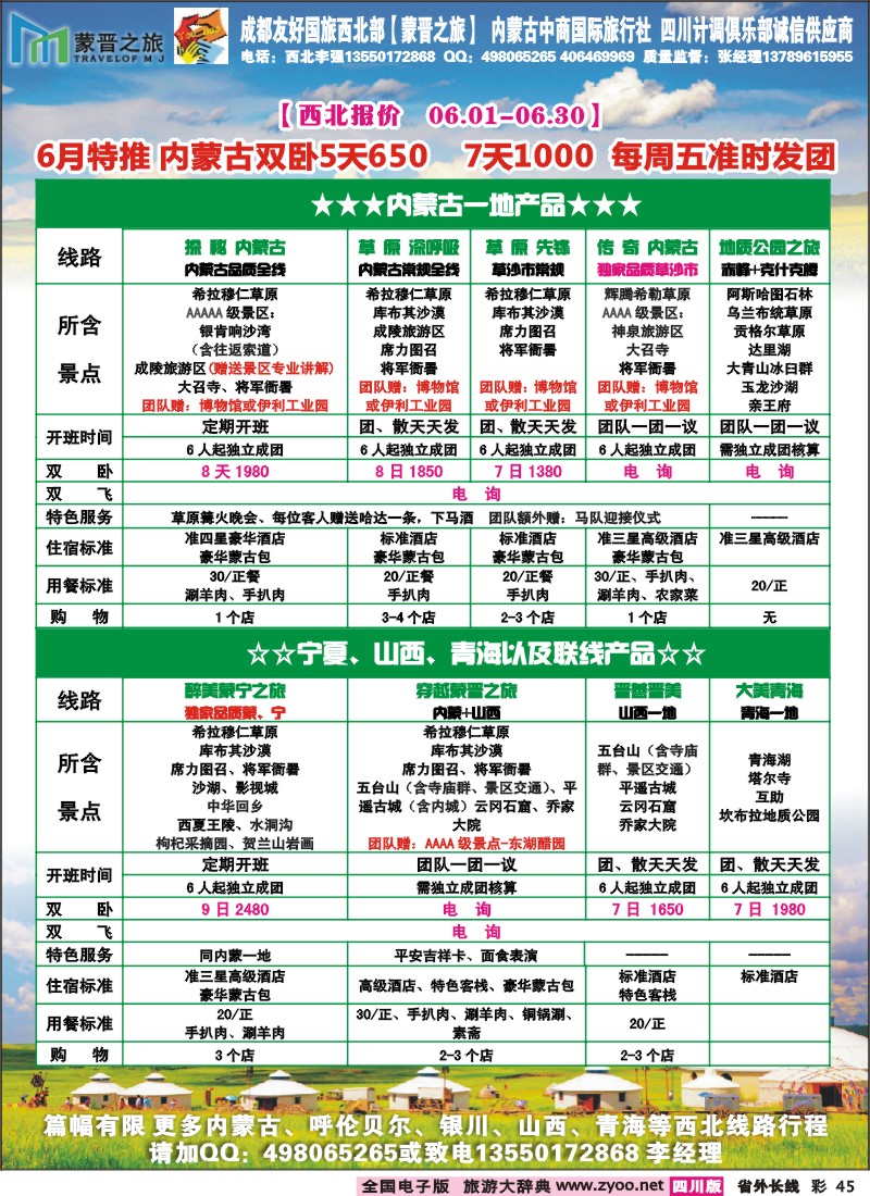 0r彩45  内蒙蒙晋国旅 成都友好国旅—内蒙、西北