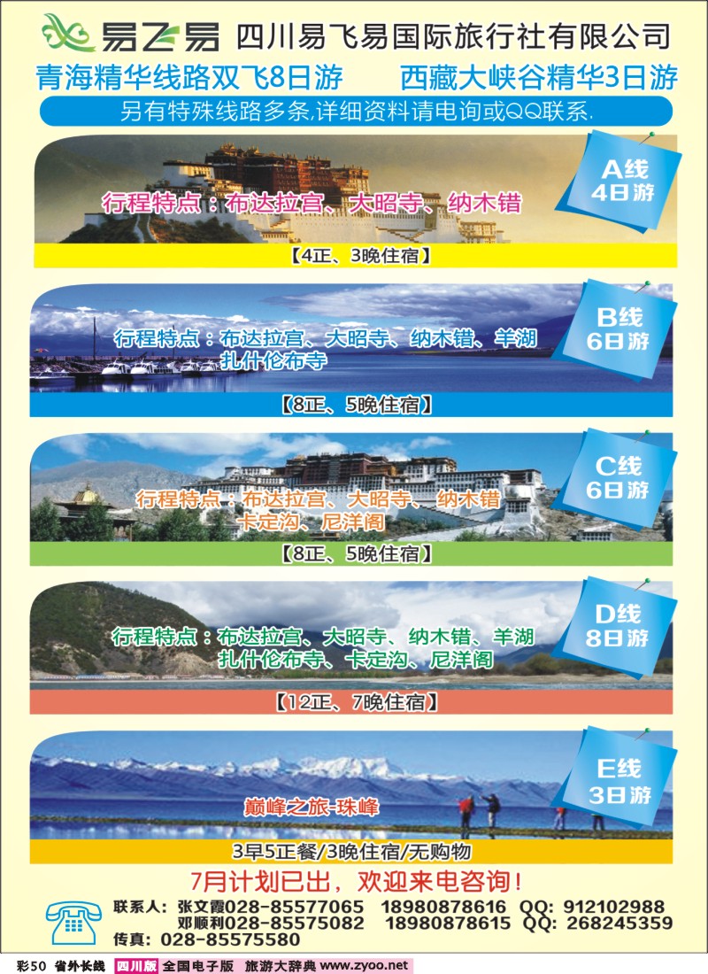 0r彩50  易飞易国际旅行社-西藏、青海江西专线
