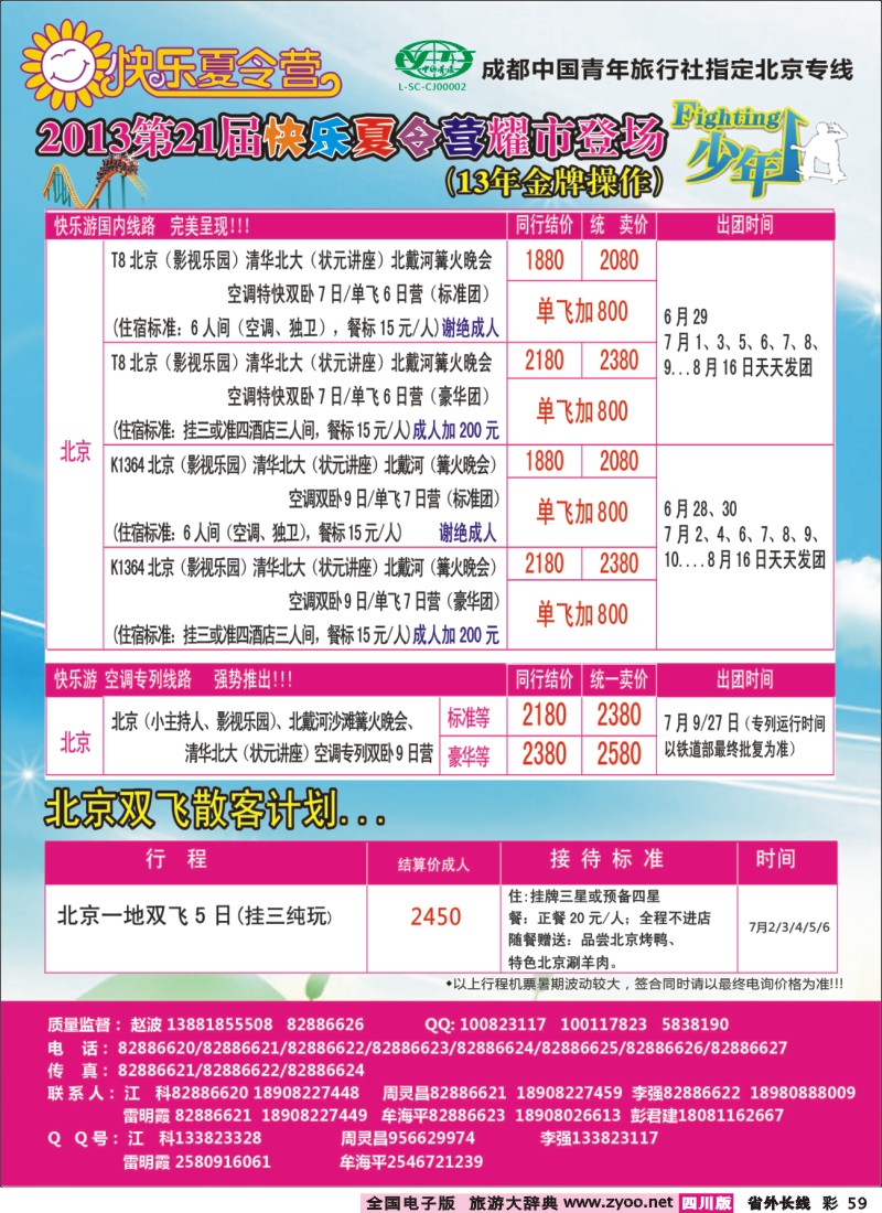 0r彩59   成都中国青年旅行社指定-北京专线