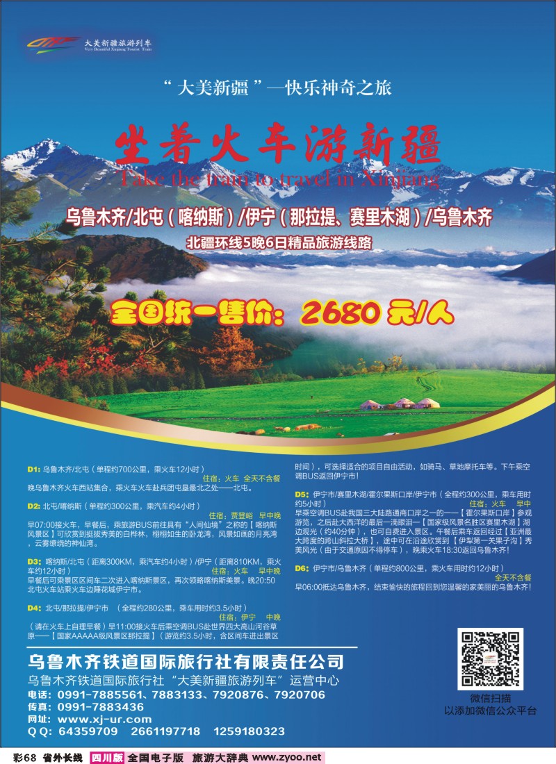 0r彩68   快乐神奇之旅——坐着火车游新疆