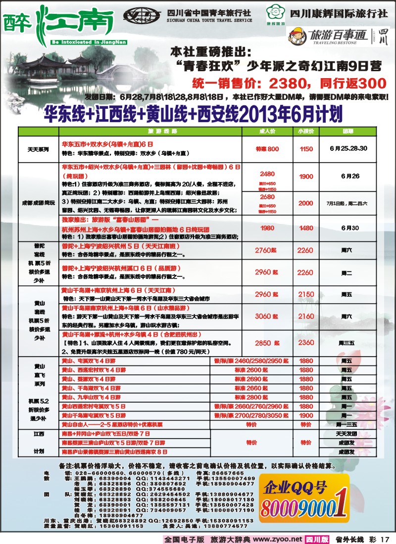 0r彩17  市青旅-醉江南-华东+西安+江西专线