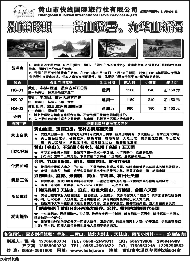 r26  别样假期-黄山、九华山专业地接-黄山快线国旅