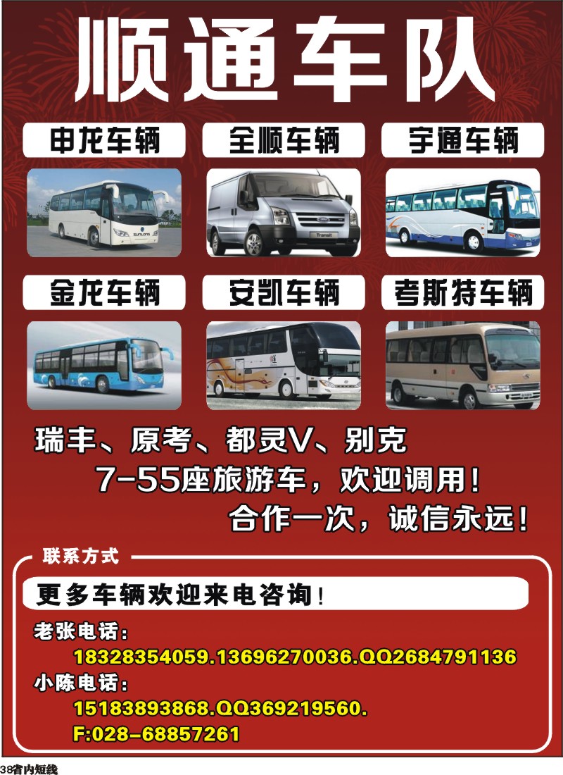 b38  顺通车队