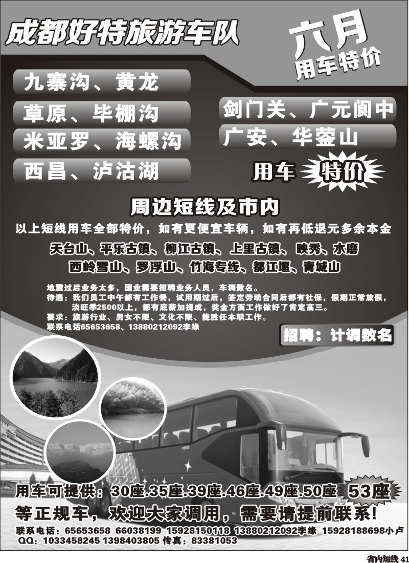 b41   成都好特游车队