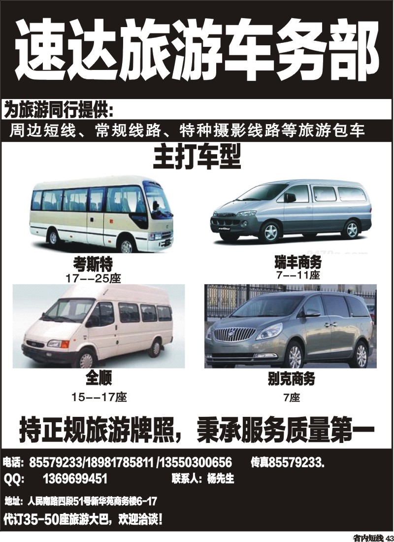 b43  速达旅游车务部