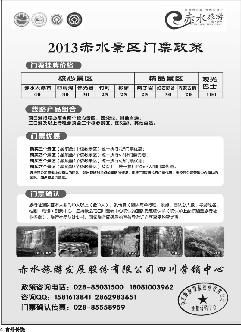 r4    赤水旅游四川营销中心