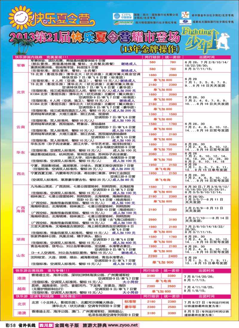 0r彩58   成都中国青年旅行社指定-北京专线
