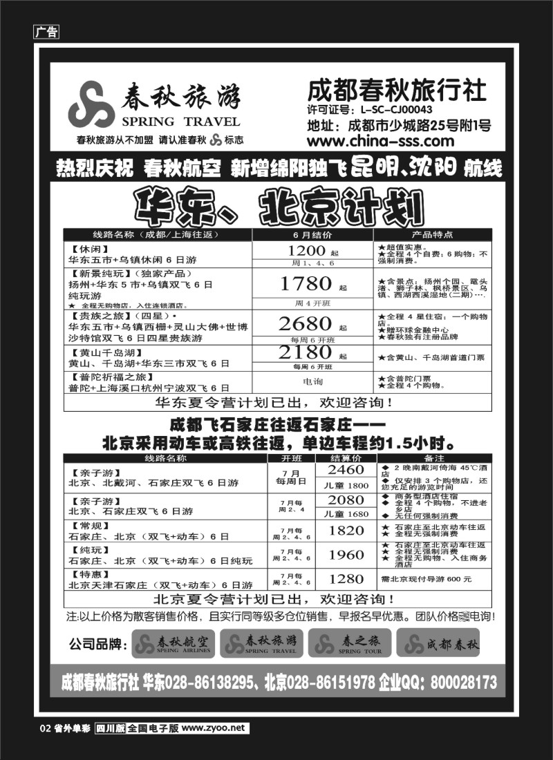 2r单彩2  成都春秋旅游【春秋航空】