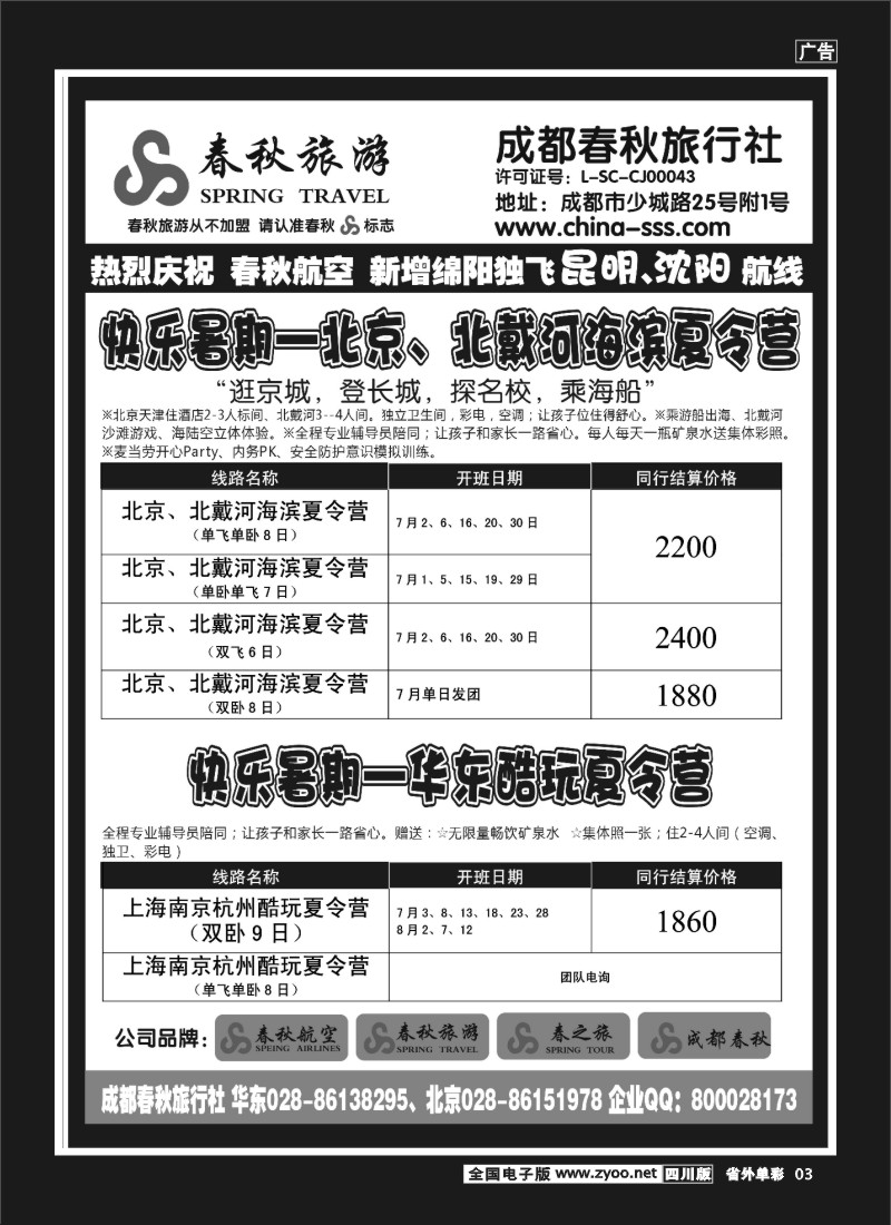 2r单彩3  成都春秋旅游【春秋航空】