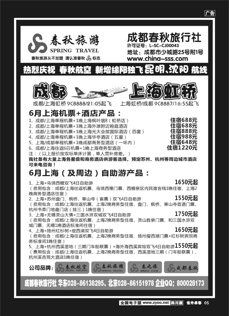 2r单彩5  成都春秋旅游【春秋航空】