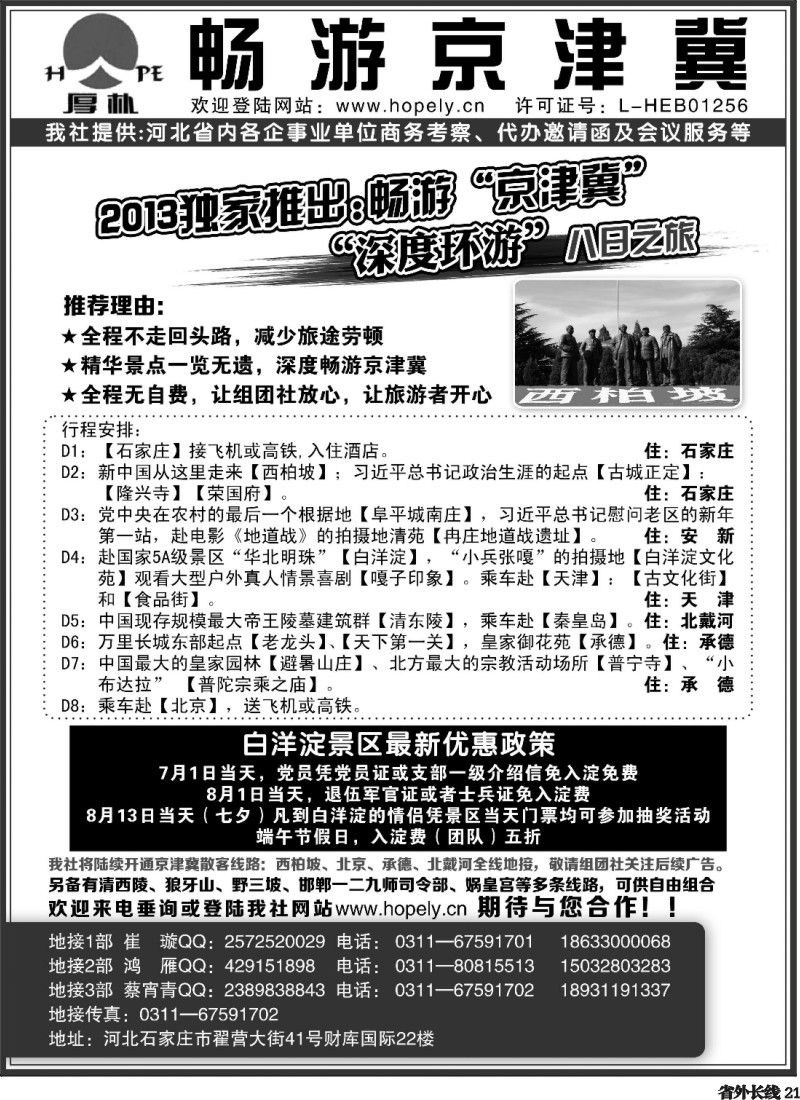 r21  畅游京津冀：西柏坡、承德、秦皇岛、北京地接