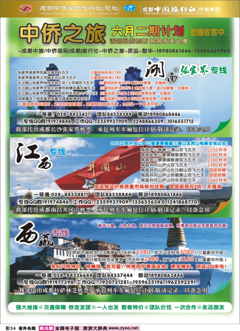 0r彩54  中侨国旅-张家界、西藏、江西