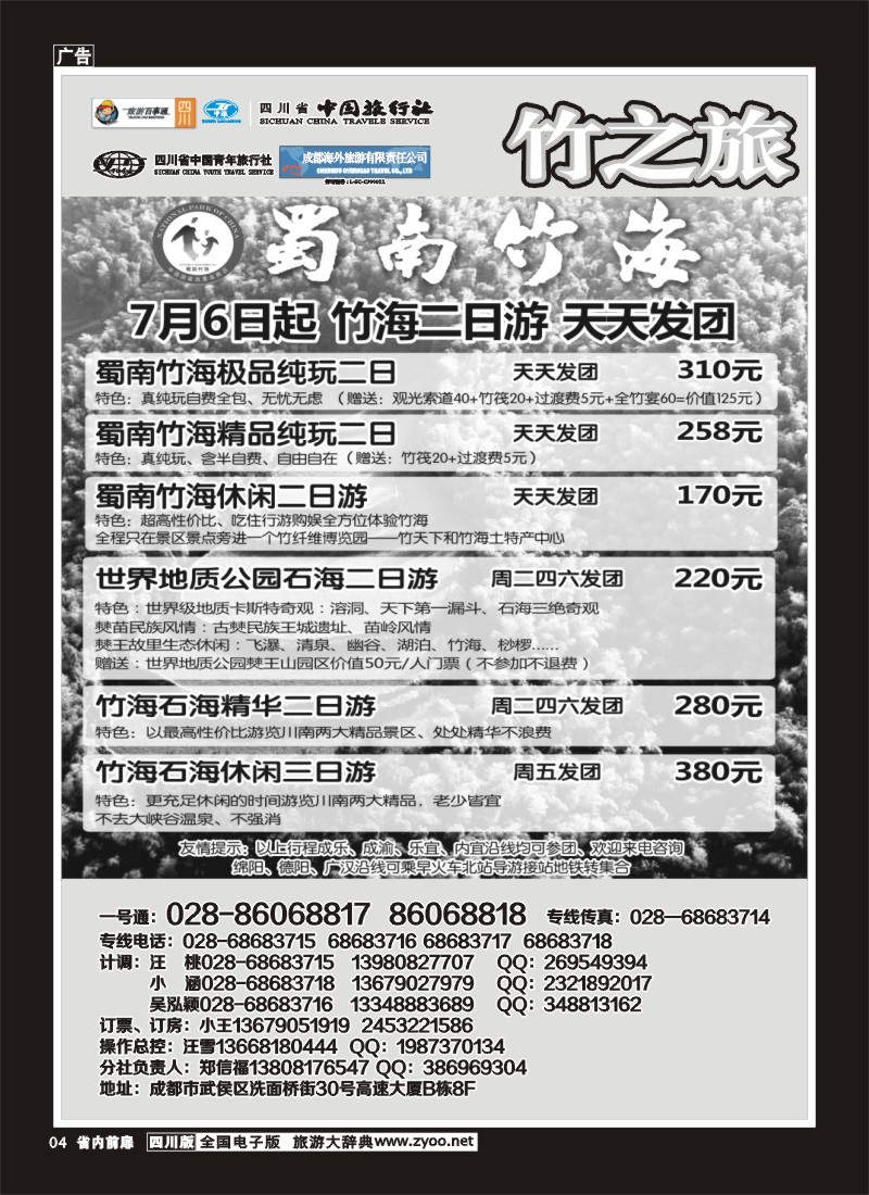 1b前扉4  省国旅 旅游百事通 省中旅-竹之旅 蜀南竹海、剑门关、贵州赤