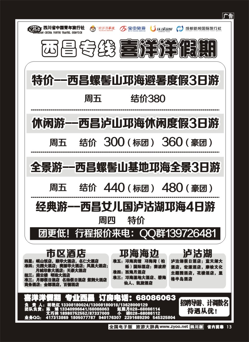 1b前扉13   省青旅-喜洋洋假期-西昌专线
