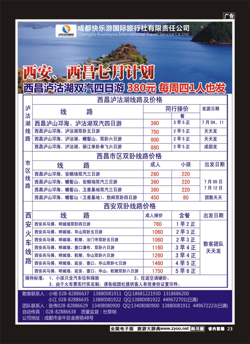 1b前扉23   成都快乐游国旅-龙韵假日 西安（双卧、双飞、夏令营）
