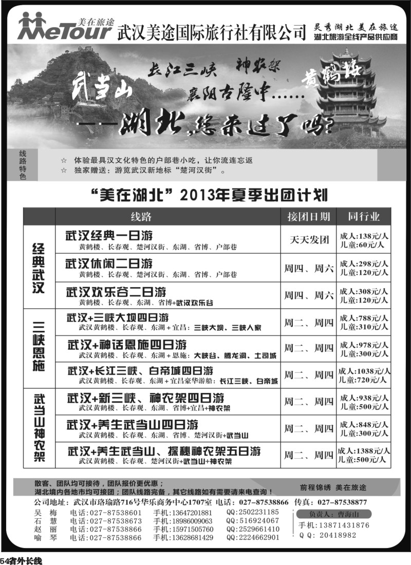 r54   武汉美途国际旅行社—专业湖北全线地接
