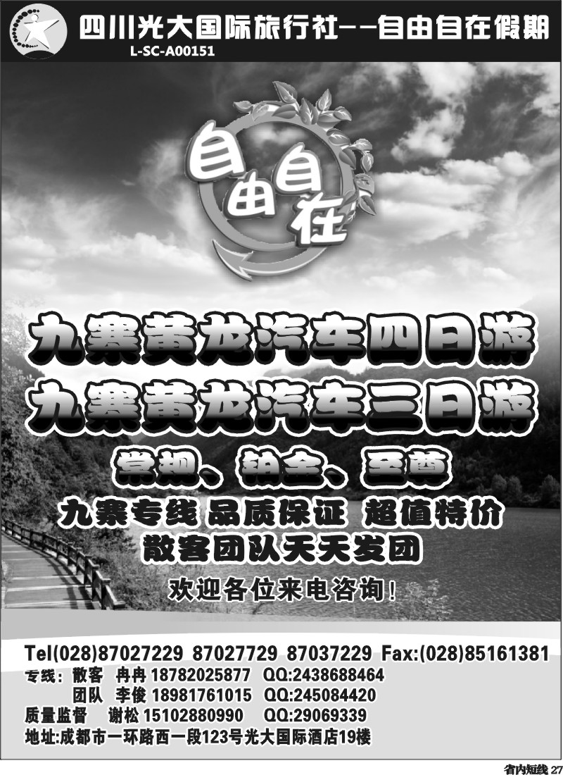 b27   四川光大国际旅行社自由自在-九寨、省内短线