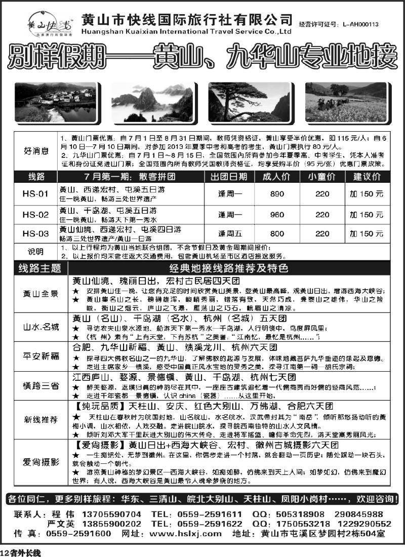 r12  别样假期-黄山、九华山专业地接-黄山快线国旅