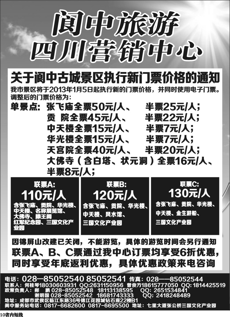 b10   阆中旅游四川营销中心