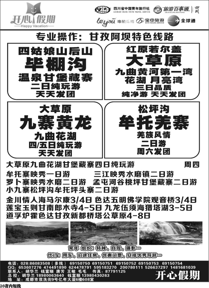 b26  省青旅、旅游百事通、海航乐游、宝中旅游开心假期-大草原 九寨环线稻亚达古冰川