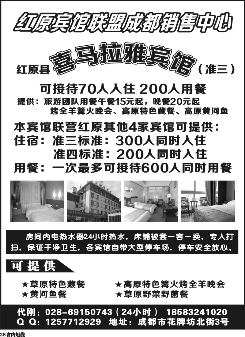b28   红原宾馆联盟成都销售中心