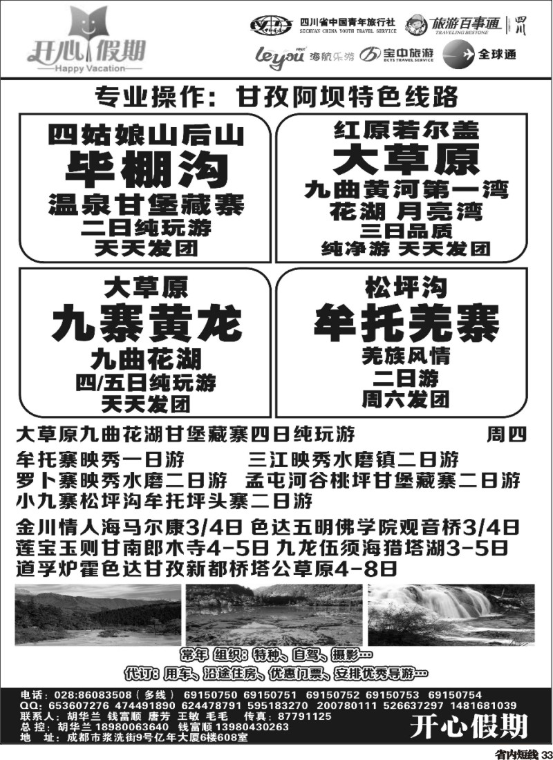 b33  省青旅、旅游百事通、海航乐游、宝中旅游开心假期-大草原 九寨环线稻亚达古冰川
